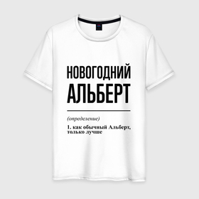 Мужская футболка хлопок с принтом Новогодний Альберт: определение в Кировске, 100% хлопок | прямой крой, круглый вырез горловины, длина до линии бедер, слегка спущенное плечо. | Тематика изображения на принте: 