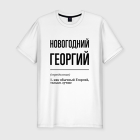 Мужская футболка хлопок Slim с принтом Новогодний Георгий: определение в Белгороде, 92% хлопок, 8% лайкра | приталенный силуэт, круглый вырез ворота, длина до линии бедра, короткий рукав | 