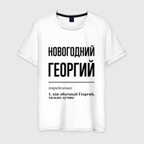 Мужская футболка хлопок с принтом Новогодний Георгий: определение в Санкт-Петербурге, 100% хлопок | прямой крой, круглый вырез горловины, длина до линии бедер, слегка спущенное плечо. | 