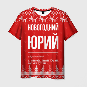 Мужская футболка 3D с принтом Новогодний Юрий: свитер с оленями в Курске, 100% полиэфир | прямой крой, круглый вырез горловины, длина до линии бедер | 