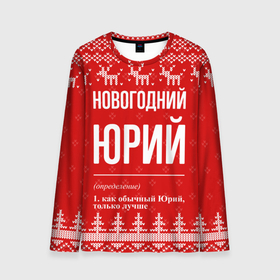 Мужской лонгслив 3D с принтом Новогодний Юрий: свитер с оленями в городе Новоалтайск, 100% полиэстер | длинные рукава, круглый вырез горловины, полуприлегающий силуэт | 