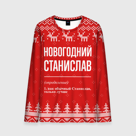 Мужской лонгслив 3D с принтом Новогодний Станислав: свитер с оленями в Петрозаводске, 100% полиэстер | длинные рукава, круглый вырез горловины, полуприлегающий силуэт | 