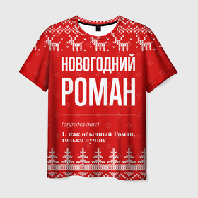 Мужская футболка 3D с принтом Новогодний Роман: свитер с оленями в Курске, 100% полиэфир | прямой крой, круглый вырез горловины, длина до линии бедер | 