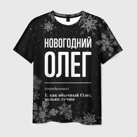 Мужская футболка 3D с принтом Новогодний Олег на темном фоне в Белгороде, 100% полиэфир | прямой крой, круглый вырез горловины, длина до линии бедер | Тематика изображения на принте: 