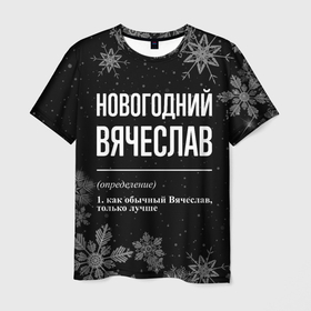 Мужская футболка 3D с принтом Новогодний Вячеслав на темном фоне в Курске, 100% полиэфир | прямой крой, круглый вырез горловины, длина до линии бедер | 