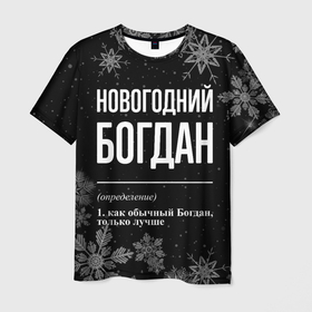 Мужская футболка 3D с принтом Новогодний Богдан на темном фоне в Курске, 100% полиэфир | прямой крой, круглый вырез горловины, длина до линии бедер | 
