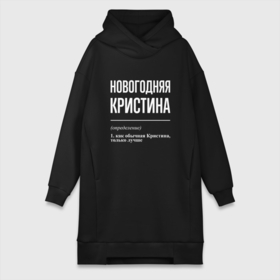 Платье-худи хлопок с принтом Новогодняя Кристина: определение в Кировске,  |  | 