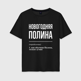 Женская футболка хлопок Oversize с принтом Новогодняя Полина: определение в Новосибирске, 100% хлопок | свободный крой, круглый ворот, спущенный рукав, длина до линии бедер
 | 