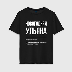 Женская футболка хлопок Oversize с принтом Новогодняя Ульяна: определение в Кировске, 100% хлопок | свободный крой, круглый ворот, спущенный рукав, длина до линии бедер
 | 