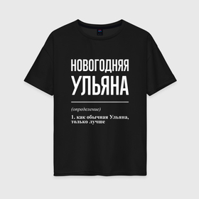 Женская футболка хлопок Oversize с принтом Новогодняя Ульяна: определение в Кировске, 100% хлопок | свободный крой, круглый ворот, спущенный рукав, длина до линии бедер
 | Тематика изображения на принте: 