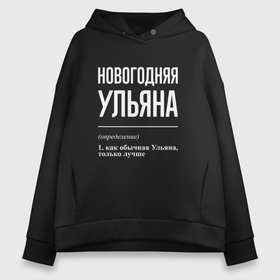 Женское худи Oversize хлопок с принтом Новогодняя Ульяна: определение в Кировске, френч-терри — 70% хлопок, 30% полиэстер. Мягкий теплый начес внутри —100% хлопок | боковые карманы, эластичные манжеты и нижняя кромка, капюшон на магнитной кнопке | Тематика изображения на принте: 