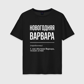 Женская футболка хлопок Oversize с принтом Новогодняя Варвара: определение в Кировске, 100% хлопок | свободный крой, круглый ворот, спущенный рукав, длина до линии бедер
 | 