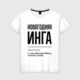 Женская футболка хлопок с принтом Новогодняя Инга в Белгороде, 100% хлопок | прямой крой, круглый вырез горловины, длина до линии бедер, слегка спущенное плечо | 