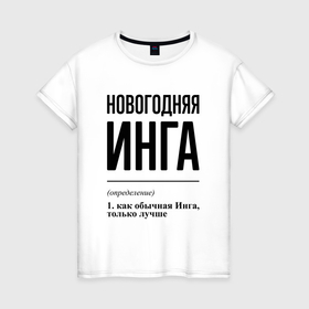 Женская футболка хлопок с принтом Новогодняя Инга в Ухте, 100% хлопок | прямой крой, круглый вырез горловины, длина до линии бедер, слегка спущенное плечо | 