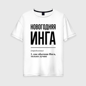 Женская футболка хлопок Oversize с принтом Новогодняя Инга в Кировске, 100% хлопок | свободный крой, круглый ворот, спущенный рукав, длина до линии бедер
 | 
