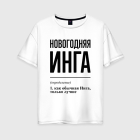 Женская футболка хлопок Oversize с принтом Новогодняя Инга в Ухте, 100% хлопок | свободный крой, круглый ворот, спущенный рукав, длина до линии бедер
 | 