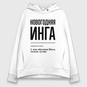 Женское худи Oversize хлопок с принтом Новогодняя Инга в Ухте, френч-терри — 70% хлопок, 30% полиэстер. Мягкий теплый начес внутри —100% хлопок | боковые карманы, эластичные манжеты и нижняя кромка, капюшон на магнитной кнопке | 