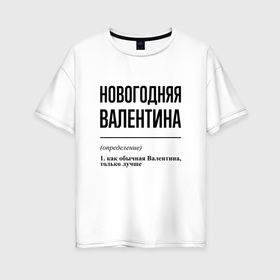 Женская футболка хлопок Oversize с принтом Новогодняя Валентина в Кировске, 100% хлопок | свободный крой, круглый ворот, спущенный рукав, длина до линии бедер
 | 