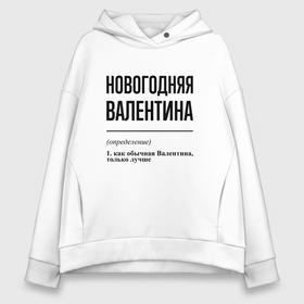 Женское худи Oversize хлопок с принтом Новогодняя Валентина в Тюмени, френч-терри — 70% хлопок, 30% полиэстер. Мягкий теплый начес внутри —100% хлопок | боковые карманы, эластичные манжеты и нижняя кромка, капюшон на магнитной кнопке | 