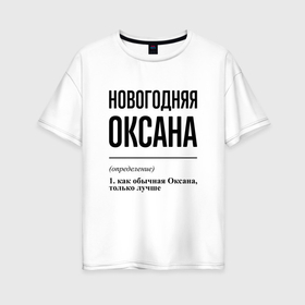 Женская футболка хлопок Oversize с принтом Новогодняя Оксана в Кировске, 100% хлопок | свободный крой, круглый ворот, спущенный рукав, длина до линии бедер
 | 