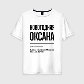Женская футболка хлопок Oversize с принтом Новогодняя Оксана в Новосибирске, 100% хлопок | свободный крой, круглый ворот, спущенный рукав, длина до линии бедер
 | 