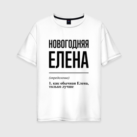 Женская футболка хлопок Oversize с принтом Новогодняя Елена в Кировске, 100% хлопок | свободный крой, круглый ворот, спущенный рукав, длина до линии бедер
 | 