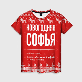 Женская футболка 3D с принтом Новогодняя Софья: свитер с оленями в Петрозаводске, 100% полиэфир ( синтетическое хлопкоподобное полотно) | прямой крой, круглый вырез горловины, длина до линии бедер | 