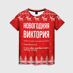 Женская футболка 3D с принтом Новогодняя Виктория: свитер с оленями в Петрозаводске, 100% полиэфир ( синтетическое хлопкоподобное полотно) | прямой крой, круглый вырез горловины, длина до линии бедер | 
