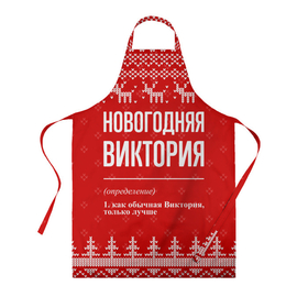 Фартук 3D с принтом Новогодняя Виктория: свитер с оленями в Белгороде, 100% полиэстер | общий размер — 65 х 85 см, ширина нагрудника — 26 см, горловина — 53 см, длина завязок — 54 см, общий обхват в поясе — 173 см. Принт на завязках и на горловине наносится с двух сторон, на основной части фартука — только с внешней стороны | 