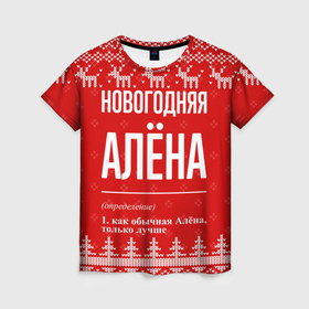 Женская футболка 3D с принтом Новогодняя Алёна: свитер с оленями в Курске, 100% полиэфир ( синтетическое хлопкоподобное полотно) | прямой крой, круглый вырез горловины, длина до линии бедер | 