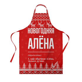 Фартук 3D с принтом Новогодняя Алёна: свитер с оленями в Новосибирске, 100% полиэстер | общий размер — 65 х 85 см, ширина нагрудника — 26 см, горловина — 53 см, длина завязок — 54 см, общий обхват в поясе — 173 см. Принт на завязках и на горловине наносится с двух сторон, на основной части фартука — только с внешней стороны | 