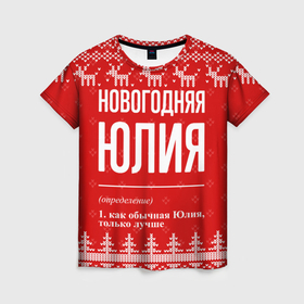 Женская футболка 3D с принтом Новогодняя Юлия: свитер с оленями в Петрозаводске, 100% полиэфир ( синтетическое хлопкоподобное полотно) | прямой крой, круглый вырез горловины, длина до линии бедер | 