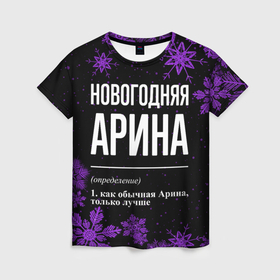 Женская футболка 3D с принтом Новогодняя Арина на темном фоне в Белгороде, 100% полиэфир ( синтетическое хлопкоподобное полотно) | прямой крой, круглый вырез горловины, длина до линии бедер | 