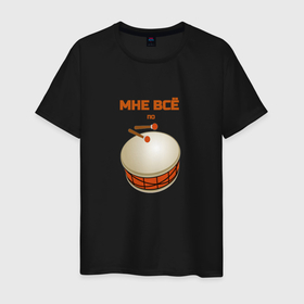 Мужская футболка хлопок с принтом По барабану в Петрозаводске, 100% хлопок | прямой крой, круглый вырез горловины, длина до линии бедер, слегка спущенное плечо. | 
