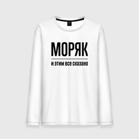 Мужской лонгслив хлопок с принтом Моряк   и этим все сказано в городе Новоалтайск, 100% хлопок |  | 