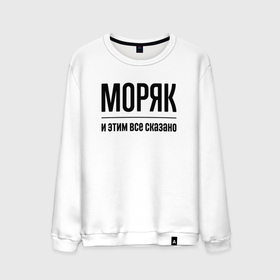Мужской свитшот хлопок с принтом Моряк   и этим все сказано в городе Новоалтайск, 100% хлопок |  | Тематика изображения на принте: 