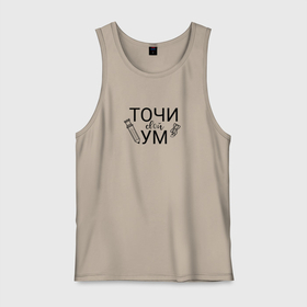 Мужская майка хлопок с принтом Точи свой ум black в Ухте, 100% хлопок |  | 