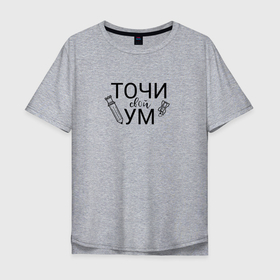 Мужская футболка хлопок Oversize с принтом Точи свой ум black в Ухте, 100% хлопок | свободный крой, круглый ворот, “спинка” длиннее передней части | 