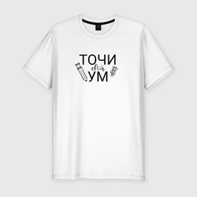 Мужская футболка хлопок Slim с принтом Точи свой ум black в Ухте, 92% хлопок, 8% лайкра | приталенный силуэт, круглый вырез ворота, длина до линии бедра, короткий рукав | 