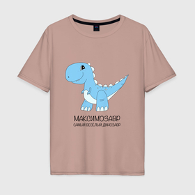Мужская футболка хлопок Oversize с принтом Динозаврик Максимозавр, самый веселый тираннозавр Максим в Курске, 100% хлопок | свободный крой, круглый ворот, “спинка” длиннее передней части | Тематика изображения на принте: 