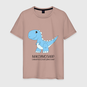 Мужская футболка хлопок с принтом Динозаврик Максимозавр, самый веселый тираннозавр Максим в Курске, 100% хлопок | прямой крой, круглый вырез горловины, длина до линии бедер, слегка спущенное плечо. | 