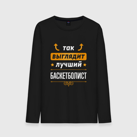 Мужской лонгслив хлопок с принтом Так выглядит лучший баскетболист   стрелочки наверх в городе Новоалтайск, 100% хлопок |  | 