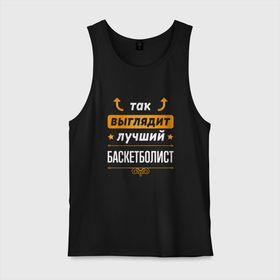 Мужская майка хлопок с принтом Так выглядит лучший баскетболист   стрелочки наверх в городе Новоалтайск, 100% хлопок |  | 