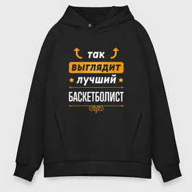 Мужское худи Oversize хлопок с принтом Так выглядит лучший баскетболист   стрелочки наверх в городе Новоалтайск, френч-терри — 70% хлопок, 30% полиэстер. Мягкий теплый начес внутри —100% хлопок | боковые карманы, эластичные манжеты и нижняя кромка, капюшон на магнитной кнопке | 