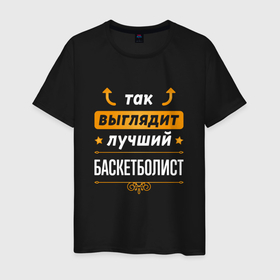Мужская футболка хлопок с принтом Так выглядит лучший баскетболист   стрелочки наверх в Новосибирске, 100% хлопок | прямой крой, круглый вырез горловины, длина до линии бедер, слегка спущенное плечо. | 