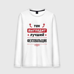 Мужской лонгслив хлопок с принтом Так выглядит лучший фехтовальщик стрелочки наверх в городе Новоалтайск, 100% хлопок |  | 