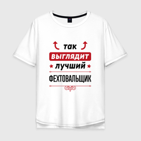 Мужская футболка хлопок Oversize с принтом Так выглядит лучший фехтовальщик стрелочки наверх в Петрозаводске, 100% хлопок | свободный крой, круглый ворот, “спинка” длиннее передней части | 