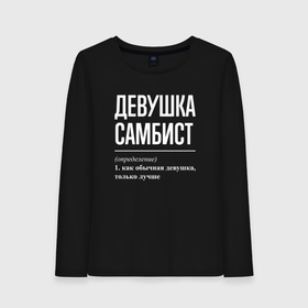 Женский лонгслив хлопок с принтом Девушка самбист определение в городе Новоалтайск, 100% хлопок |  | 
