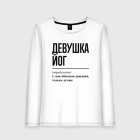 Женский лонгслив хлопок с принтом Девушка йог: определение в городе Новоалтайск, 100% хлопок |  | 