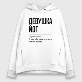 Женское худи Oversize хлопок с принтом Девушка йог: определение в Рязани, френч-терри — 70% хлопок, 30% полиэстер. Мягкий теплый начес внутри —100% хлопок | боковые карманы, эластичные манжеты и нижняя кромка, капюшон на магнитной кнопке | 